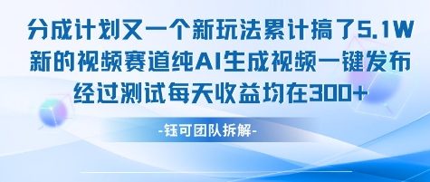 不剪辑不露脸 分成计划新玩法，实测每天收益在3张+左右 新的视频赛道纯AI生成视频-凌秋网创