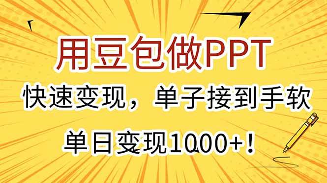 （15300期）用豆包做PPT，快速变现，单子接到手软，单日变现1000+！-凌秋网创