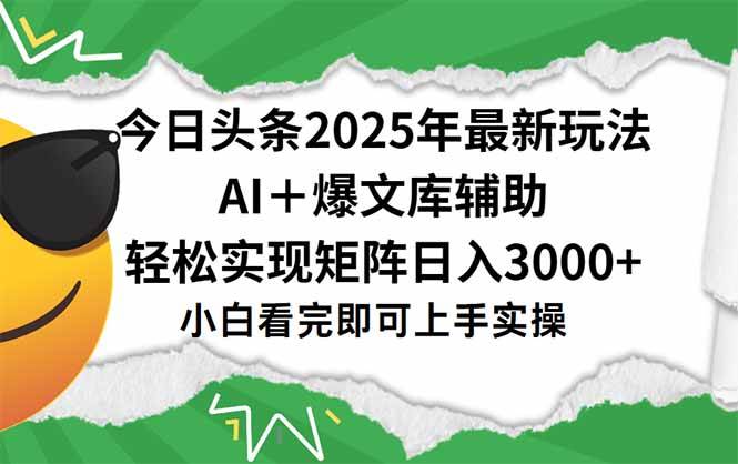 （15299期）今日头条2025年最新玩法，一键生成爆款，轻松实现矩阵日入3000+-凌秋网创