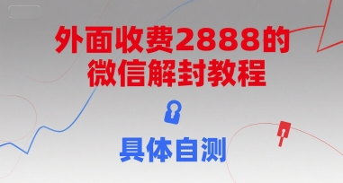 外面收费2888的微信解封教程，具体自测-凌秋网创