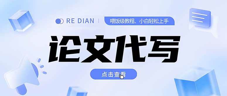 （15301期）写作、论文代写喂饭级教程，精通后个人月入2-3w，自己开工作室上限更…-凌秋网创