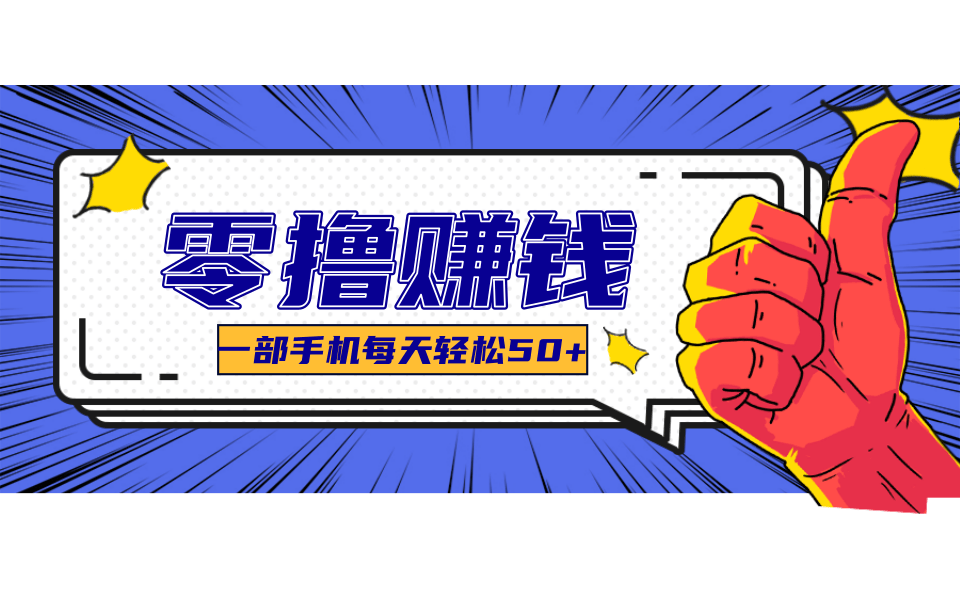 超适合新手小白的副业项目，既能撸货又能薅羊毛，轻松日赚几十甚至几百元-凌秋网创