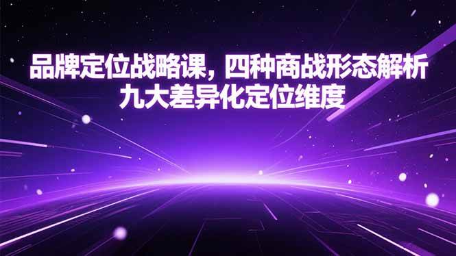 （15304期）品牌定位战略课，四种商战形态解析，九大差异化定位维度-凌秋网创