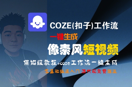 COZE(扣子)工作流一键生成像素风短视频，保姆级教程，零基础快速入门-凌秋网创