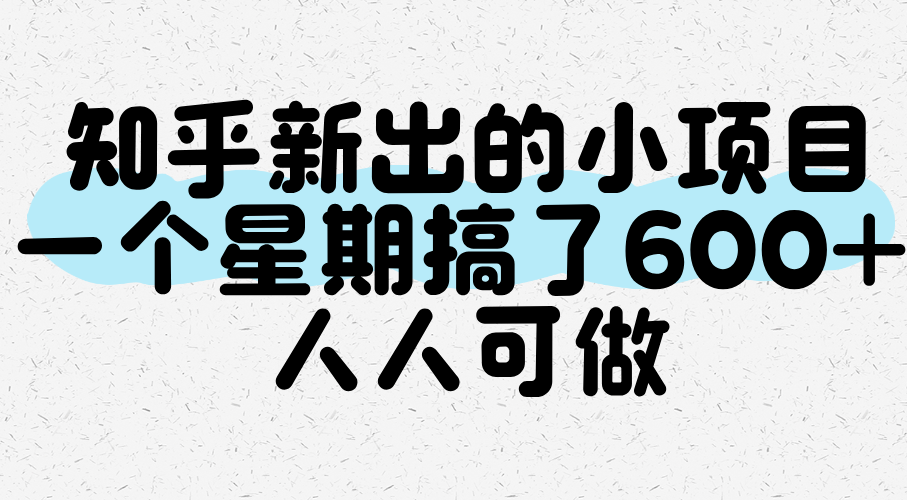 知乎新出的小项目，一个星期搞了600+，人人可做-凌秋网创