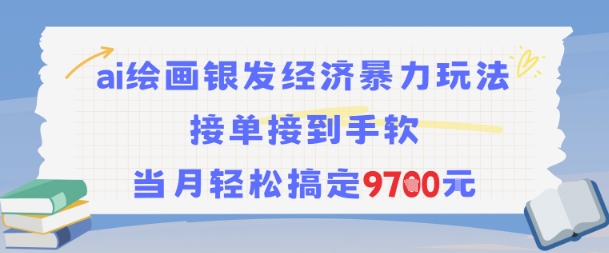 AI绘画银发经济暴力玩法，接单接到手软，当月轻松搞定9.7k-凌秋网创