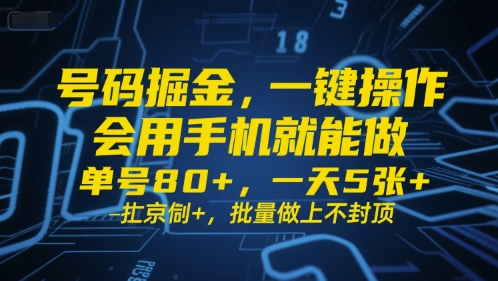号码掘金，一键操作，会用手机就能做，单号80+，一天5张+，批量做上不封顶【揭秘】-凌秋网创