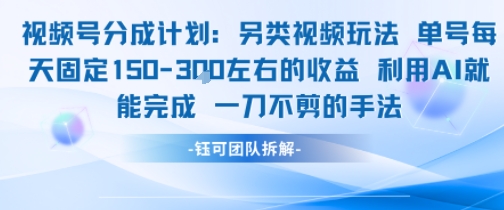 视频号分成另类视频玩法单号每天固定150左右的收益利用AI就能完成一刀不剪的手法-凌秋网创