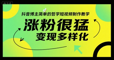 抖音博主简单的哲学短视频制作教学，涨粉很猛，变现多样化-凌秋网创