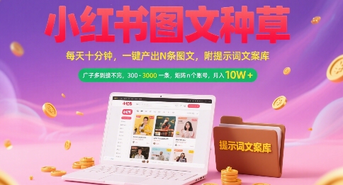小红书图文种草，每天十分钟，一键产出N条图文， 广子多到接不完， 300-3k一条，矩阵n个账号月入几个W-凌秋网创