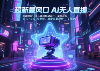 超新星风口无人直播，长期稳定，无人看顾自动运行，菜鸟可玩，日入1.3k，可复制，批量收益翻倍-凌秋网创