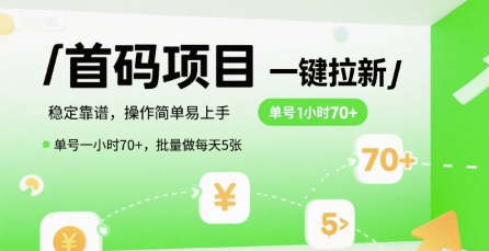 首码一键拉新项目，稳定靠谱，操作简单易上手，单号一小时70+，批量做每天5张【揭秘】-凌秋网创