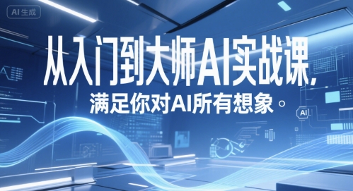从入门到大师AI实战课，满足你对AI所有想象-凌秋网创