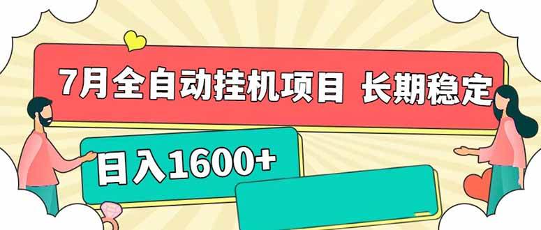 （15319期）7月最新全自动挂机项目日入1600+长期稳定收益-凌秋网创
