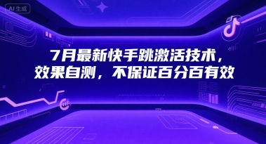 7月最新快手跳激活技术，效果自测，不保证百分百有效-凌秋网创