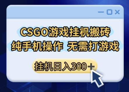 CSGO游戏挂G搬砖，小白纯手机即可操作，不用电脑打游戏，日入3张+，副业网创项目【揭秘】-凌秋网创