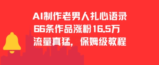 AI制作老男人扎心语录，66作品涨粉16.5w，流量真猛，保姆级教程-凌秋网创
