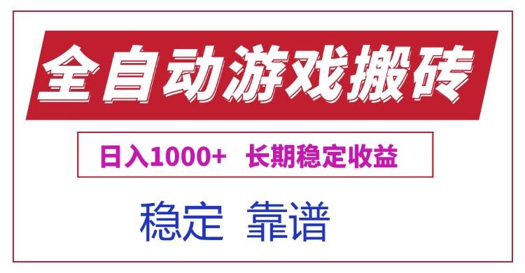 （15327期）全自动游戏电脑掘金搬砖，日入1000+长期稳定收益-凌秋网创