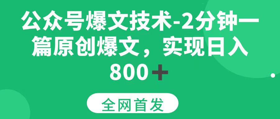 （15329期）公众号爆文技术，2分钟一篇原创爆文，日入800＋-凌秋网创