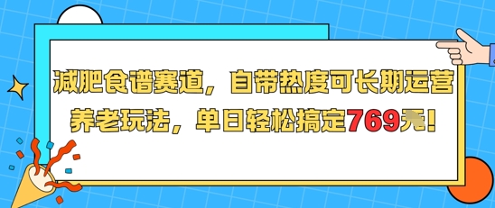 减肥食谱赛道，自带热度可长期运营，养老玩法，单日轻松搞定769-凌秋网创
