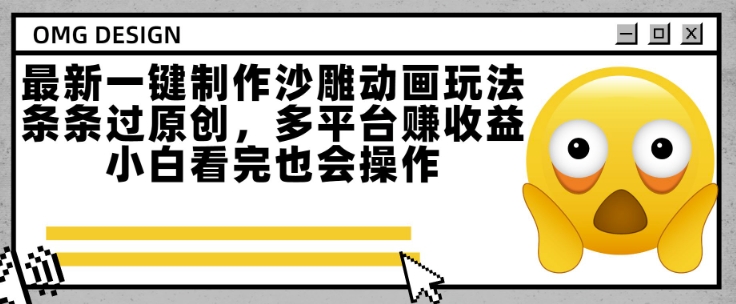 最新一键制作沙雕动画玩法，条条过原创，多平台挣收益，小白看完也会操作【揭秘】-凌秋网创