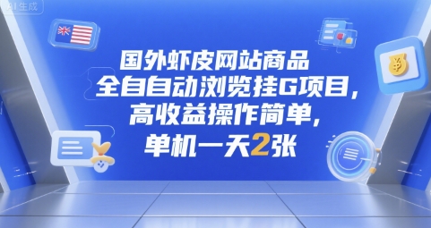 国外虾皮网站商品全自动浏览挂G项目，高收益操作简单，单机一天2张【揭秘】-凌秋网创