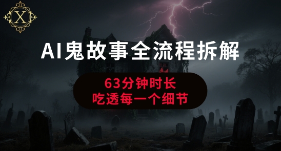 AI鬼故事从0到1全流程拆解，非常详细，全是干货-凌秋网创
