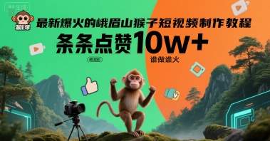 最新爆火的峨眉山猴子短视频制作教程，条条点赞10w+，谁做谁火【教程+提示词】-凌秋网创