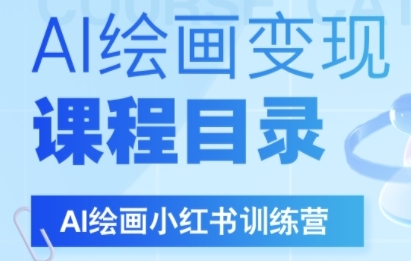 AI绘画小红书训练营，DeepSeek绘画+小红书自媒体变现全流程-凌秋网创