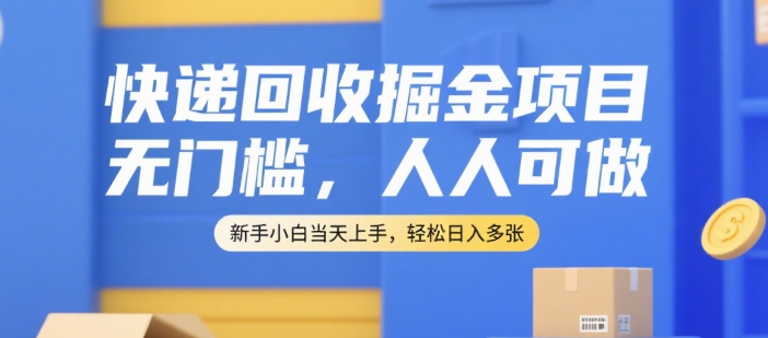 快递回收掘金项目，无门槛，人人可做，新手小白当天上手，轻松日入多张【揭秘】-凌秋网创