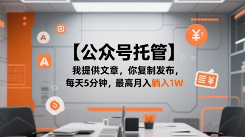 【公众号托管 】我提供文章，你复制发布，每天5分钟，最高月入躺入1W【揭秘】-凌秋网创