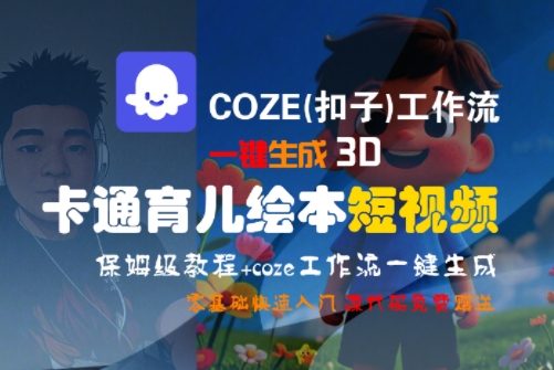 COZE(扣子)工作流一键生成3D卡通育儿绘本短视频，全流程保姆级教学-凌秋网创