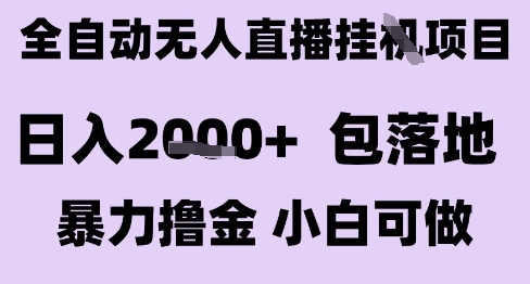 最新全自动抖音无人直播挂G项目，日入2k+ 包落地暴力撸金，小白可做【揭秘】-凌秋网创