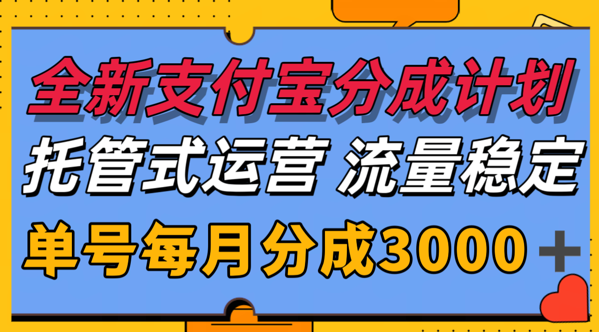 全新支付宝分成代运营，独家技术，收益稳定，单号月入3000＋-凌秋网创