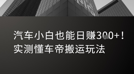 汽车小白也能日入3张！实测懂车帝搬运玩法-凌秋网创