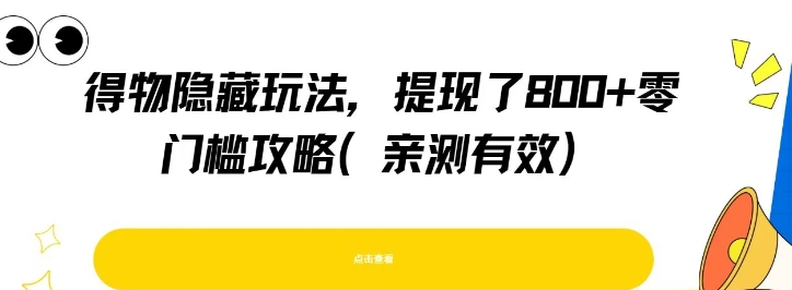 得物隐藏玩法，提现了8张+零门槛攻略，亲测有效-凌秋网创