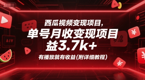 西瓜视频变现项目，单号月收益3.7k+，有播放就有收益(附详细教程)-凌秋网创