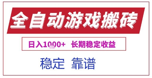全自动游戏电脑挂G搬砖项目，日入1k+长期稳定收益【揭秘】-凌秋网创