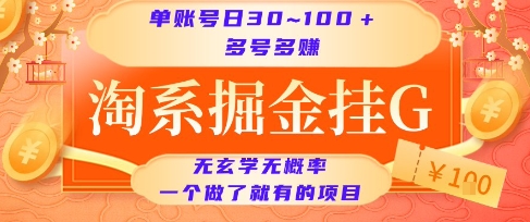 淘系掘金挂G项目，单账号日收益30~100+，多号多得，一个做了就有的项目【揭秘】-凌秋网创