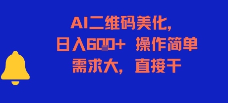 AI二维码美化，日入6张+，操作简单，需求大，直接干-凌秋网创