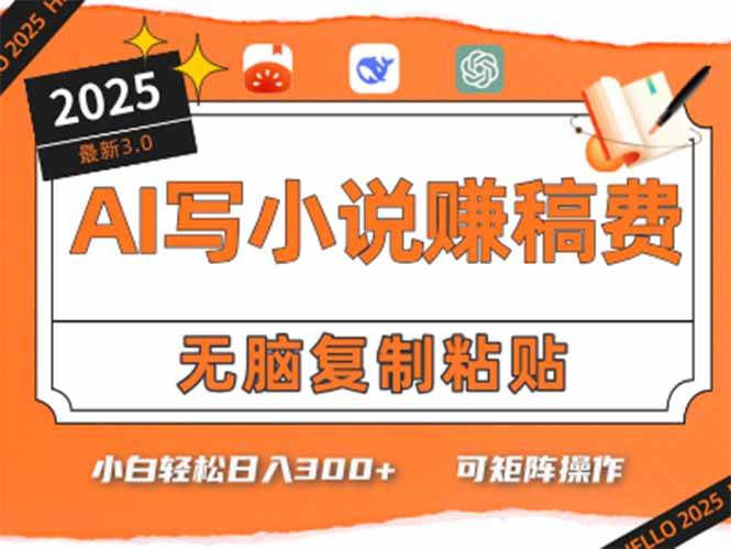 （15330期）只需5分钟，AI就能帮你写出畅销小说！小白也能轻松日入300+-凌秋网创