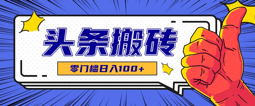 零成本零门槛头条热点搬运术，零门槛日入100+，工具+教程全部附上-凌秋网创