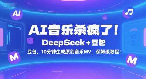 AI音乐杀疯了！DeepSeek+豆包，10分钟生成原创音乐MV，保姆级教程！-凌秋网创