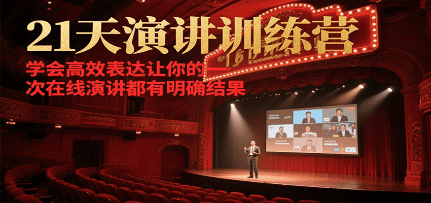 21天演讲训练营，学会高效表达让你的每一次在线演讲都有明确结果-凌秋网创