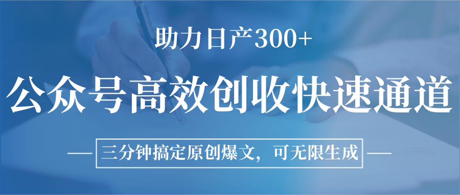 公众号高效创收快速通道，三分钟搞定原创爆文，助力日产300+-凌秋网创