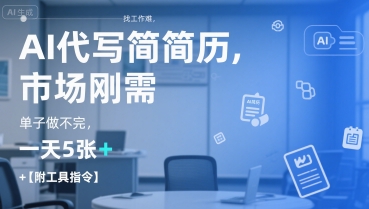 AI代写简历，找工作难，市场刚需，单子做不完，一天5张+【附工具指令】-凌秋网创
