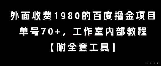 外面收费1980的百度撸金项目，单号70+，工作室内部教程【揭秘】-凌秋网创