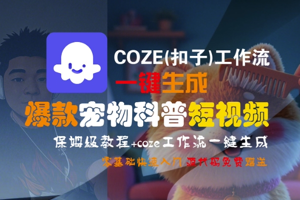 COZE(扣子)工作流一键生成爆款宠物科普短视频，保姆级教程，0基础快速入门-凌秋网创