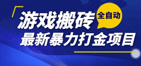 热门副业，全自动游戏打金搬砖，单账号一天收益1-2张，可多开矩阵操作日入1k【揭秘】-凌秋网创
