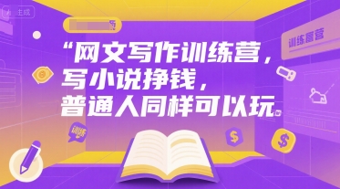 网文写作训练营，写小说挣钱，普通人同样可以玩-凌秋网创